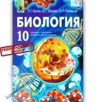 Учебник Биология 10 класс Стандарт Академ Авт: Балан П. Вервес Ю. Полищук В. Изд-во: Генеза - біологія десятий клас