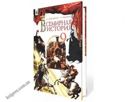 Учебник. Всемирная история. 9 кл. Осмоловський С. О., Ладиченко Т. В. Изд-во: Генеза. - Підручники 9 клас Нова програма