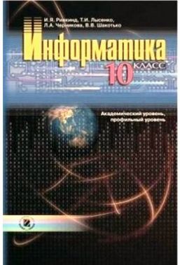 Учебник. Информатика. 10 класс. Академический уровень, профильный уровень. Ривкинд И. Я., Лысенко Т. И., Черникова Л. А., Шакотько В. В. Изд-во: Генеза.