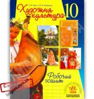 Робочий зошит Художня культура 10 клас Авт: Масол Л. Гайдамака О. Вид-во: Ранок Робочий зошит Художня культура 10 клас Авт: Масол Л. Гайдамака О. Вид-во: Ранок - Старша Школа