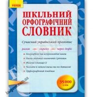 Шкільний орфографічний словник 35 000 слів Авт: Жовтобрюх В. Вид-во: Ранок Шкільний орфографічний словник 35 000 слів Авт: Жовтобрюх В. Вид-во: Ранок - Словники