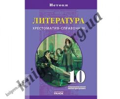 Литература. 10 класс. Хрестоматия-справочник. Шеховцова Т. А., Лагунов А. И., Скубачевская Л. А. Ранок. Предназначена для учащихся 10классов общеобразовательных школ, гимназий и лицеев с русским языком обучения - зарубіжна література десятий клас