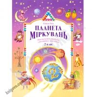Підручник Планета Міркувань 2 клас Нова програма Авт: Гісь О. Вид-во: Інститут сучасного підручника