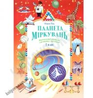 Планета Міркувань 1 клас Навчальний посібник з розвитку мислення Авт: Гісь О. Вид-во: Інститут сучасного підручника