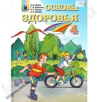 Основи здоров’я 4 клас