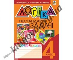 Логіка. Нестандартні задачі. Робочий зошит. 4 клас. Наталія Гриценко, Любов Немеш, Любов Пильник. Вид-во: Богдан. - Підручники 4 клас