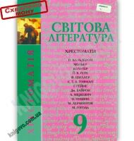Світова література Хрестоматія 9 клас Авт: Ковбасенко Ю. Ковбасенко Л. Вид-во: Грамота Світова література Хрестоматія 9 клас Авт: Ковбасенко Ю. Ковбасенко Л. Вид-во: Грамота - Старша Школа