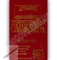 Сучасний Англо-Український Українсько-Англійський словник 35 000 слів Вид-во: Промінь Сучасний Англо-Український Українсько-Англійський словник 35 000 слів Вид-во: Промінь - Словники