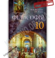 Підручник Філософія 10 клас Профільний рівень Авт: Огнев'юк В. Утюж І. Вид-во: Грамота Підручник Філософія 10 клас Профільний рівень Авт: Огнев'юк В. Утюж І. Вид-во: Грамота - Старша Школа