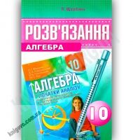 Розв'язання до підручника Алгебра 10 клас Поглиблений автора Мерзляк А. Авт: Щербань П. Вид-во: Гімназія Розв'язання до підручника Алгебра 10 клас Поглиблений автора Мерзляк А. Авт: Щербань П. Вид-во: Гімназія - Старша Школа
