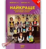 Найкраще Позакласне читання 2 клас Авт: Мовчун А. Харсіка Л. Вид: АВДІ - Підручники Зарубіжна література 2 клас Нова програма