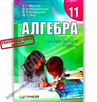 Підручник Алгебра 11 клас Академічний рівень Мерзляк А. Номіровський Д. Полонський В. Якір М. Гімназія Підручник Алгебра 11 клас Академічний рівень Мерзляк А. Номіровський Д. Полонський В. Якір М. Гімназія - Старша Школа