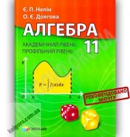 Підручник Алгебра 11 клас Академ Профіль Авт: Нелін Є. Долгова О. Гімназія Підручник Алгебра 11 клас Академ Профіль Авт: Нелін Є. Долгова О. Гімназія - Старша Школа