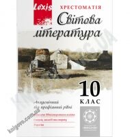 Світова література 10 клас Хрестоматія Lexis Рівень Профільний та Академ Авт: Андронова Л. Вид-во: Весна - Старша Школа