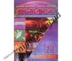 Підручник. Фізика 11 клас. Академічний та профільний рівні. Тетяна Засекіна, Дмитро Засекін. Сиция. Підручник. Фізика 11 клас. Академічний та профільний рівні. Тетяна Засекіна, Дмитро Засекін. Сиция. - Старша Школа