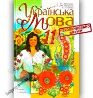Підручник Українська мова 11 клас Стандарт Авт: Пентилюк М. Горошкіна О. Попова Л. Вид-во: Сиция Підручник Українська мова 11 клас Стандарт Авт: Пентилюк М. Горошкіна О. Попова Л. Вид-во: Сиция - Старша Школа