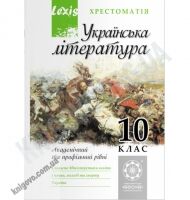 Українська література 10 клас Хрестоматія Lexis Рівень Профільний та Академ Авт: Дмитренко Є. Вид-во: Весна Українська література 10 клас Хрестоматія Lexis Рівень Профільний та Академ Авт: Дмитренко Є. Вид-во: Весна - Старша Школа