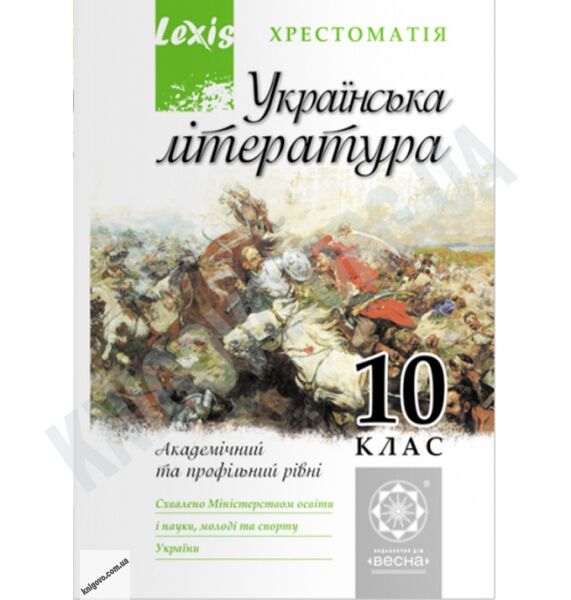 Українська література 10 клас Хрестоматія Lexis Рівень Профільний та Академ Авт: Дмитренко Є. Вид-во: Весна - фото 1