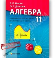 Учебник Алгебра 11 класс Академ Профиль Авт: Нелин Е. Долгова О. Изд-во: Гімназія Учебник Алгебра 11 класс Академ Профиль Авт: Нелин Е. Долгова О. Изд-во: Гімназія - Старша Школа