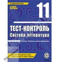 Тест-контроль Світова література 11 клас Академічний рівень Авт: Андронова Л. Вид-во: Весна Тест-контроль Світова література 11 клас Академічний рівень Авт: Андронова Л. Вид-во: Весна - Зошити та посібники 11 клас