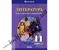 Литература 11  класс  Уровень стандарта академический уровень Хрестоматия справочник Н П Евстафьева Р Г  Кузьменко И И Московкина Т В Надозирная Р Н Поддубная Г Г Руденко Ранок сочетает в  себе качества традиционной хрестоматии и  учебного пособия - Підручники 11 клас