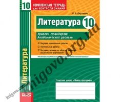 Зошити та посібники Російська мова та Література 10 клас