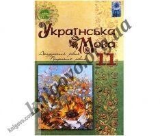 Українська мова. Підручник для 11 класу загальноосвітніх навчальних закладів з навчанням українською мовою. Академічний рівень та профільний. Караман С. О., Плющ М. Я., Тихоша В. І. Вид-во: Освіта. Українська мова. Підручник для 11 класу загальноосвітніх навчальних закладів з навчанням українською мовою. Академічний рівень та профільний. Караман С. О., Плющ М. Я., Тихоша В. І. Вид-во: Освіта. - Старша Школа