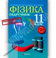 Підручник Фізика 11 клас Стандарт Генденштейн Л. Бондаренко М. Євлахова О. Гімназія Підручник Фізика 11 клас Стандарт Генденштейн Л. Бондаренко М. Євлахова О. Гімназія - Старша Школа