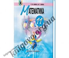Учебник. Математика. 11 класс. Уровень стандарта. На русском языке. Бевз Г. П., Бевз В. Г. Изд-во: Генеза.