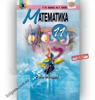 Підручник Математика 11 клас Стандарт Авт: Бевз Г. Бевз В. Вид-во: Генеза