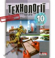 Підручник Технології 10 клас Авт: Коберник О. Вид-во: Літера - Технології 10 клас