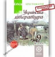 Українська література 9 клас Хрестоматія Lexis Авт: Черсунова H. Вид-во: Весна Українська література 9 клас Хрестоматія Lexis Авт: Черсунова H. Вид-во: Весна - Старша Школа