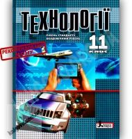 Підручник Технології 11 клас Стандарт Академ Авт: Коберник О. Вид-во: Літера - Старша Школа