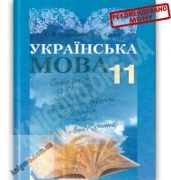 Підручник Українська мова 11 клас Стандарт Авт: Єрмоленко С. Сичова В. Вид-во: Грамота Підручник Українська мова 11 клас Стандарт Авт: Єрмоленко С. Сичова В. Вид-во: Грамота - Старша Школа