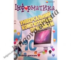 Інформатика 10 клас Універсальний комп’ютерний практикум. З DVD диском у подарунок. І. Л. Володіна., В. В. Володін. Вид-во: Гімназія. Інформатика 10 клас Універсальний комп’ютерний практикум. З DVD диском у подарунок. І. Л. Володіна., В. В. Володін. Вид-во: Гімназія. - Старша Школа