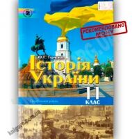 Підручник Історія України 11 клас Профільний рівень Авт: Турченко Ф. Вид-во: Генеза - історія України одинадцятий клас