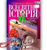 Підручник Всесвітня історія 11 клас Профільний рівень Авт: Ладиченко Т. Заблоцький Ю. Вид-во: Генеза - історія України одинадцятий клас