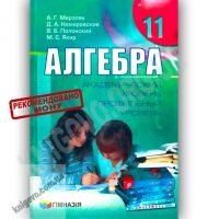 Учебник Алгебра 11 класс Академ Профиль Авт: Мерзляк А. Номировский Д. Полонский В. Якир М. Изд-во: Гімназія Учебник Алгебра 11 класс Академ Профиль Авт: Мерзляк А. Номировский Д. Полонский В. Якир М. Изд-во: Гімназія - Старша Школа