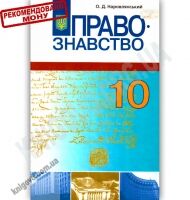Підручник Правознавство 10 клас Профільний рівень Авт: Наровлянський О. Вид-во: Грамота Підручник Правознавство 10 клас Профільний рівень Авт: Наровлянський О. Вид-во: Грамота - Старша Школа