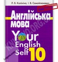 Підручник Англійська мова 10 клас Академ Авт: Калініна Л. Самойлюкевич І. Вид-во: Наш час Підручник Англійська мова 10 клас Академ Авт: Калініна Л. Самойлюкевич І. Вид-во: Наш час - Старша Школа
