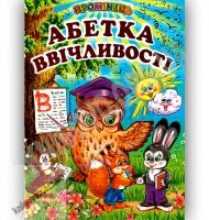 Промінець Абетка ввічливості Авт: Гуріна В. Вид-во: Белкар Промінець Абетка ввічливості Авт: Гуріна В. Вид-во: Белкар - Наші твори