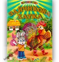 Промінець Зайчикова хатка Вид-во: Белкар Промінець Зайчикова хатка Вид-во: Белкар - книги для дітей