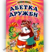 Промінець Абетка дружби Чередниченко О. Белкар Промінець Абетка дружби Чередниченко О. Белкар - Наші твори