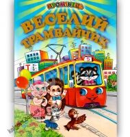 Промінець Веселий трамвайчик Вид-во: Белкар Промінець Веселий трамвайчик Вид-во: Белкар - Наші твори