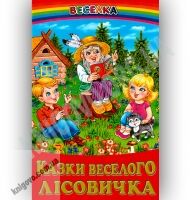 Веселка Казки веселого лісовичка Вид-во: Белкар Веселка Казки веселого лісовичка Вид-во: Белкар - Наші твори