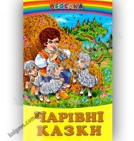 Веселка Чарівні казки Вид-во: Белкар Веселка Чарівні казки Вид-во: Белкар - Наші твори