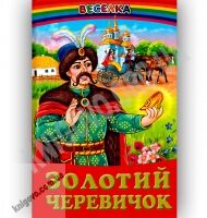 Веселка Золотий черевичок Вид-во: Белкар Веселка Золотий черевичок Вид-во: Белкар - Наші твори