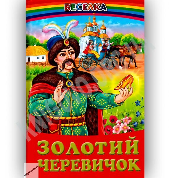 Веселка Золотий черевичок Вид-во: Белкар - фото 1