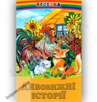 Веселка Дивовижні історії Вид-во: Белкар Веселка Дивовижні історії Вид-во: Белкар - Наші твори