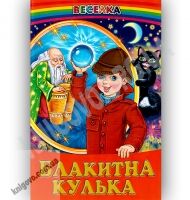 Веселка Блакитна кулька Авт: Гуріна В. Вид-во: Белкар Веселка Блакитна кулька Авт: Гуріна В. Вид-во: Белкар - Наші твори